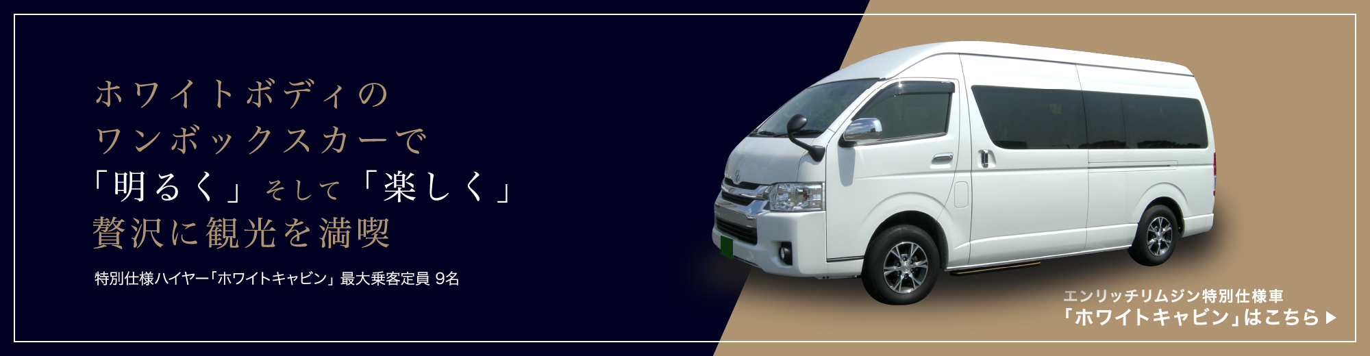 ホワイトボディのワンボックスカーで「明るく」そして「楽しく」贅沢に観光を満喫 エンリッチリムジン特別仕様車「ホワイトキャビン」はこちら