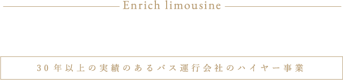 Enrich limousine エグゼクティブラウンジハイヤー 30年以上の実績のあるバス運行会社のハイヤー事業
